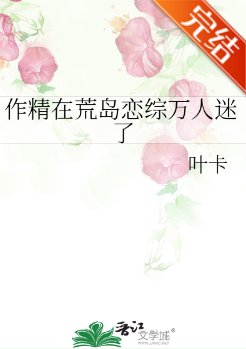 作精在荒島戀綜萬人迷了