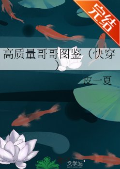 高质量哥哥图鉴(快穿)