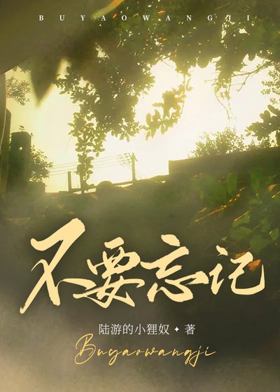 不要忘記