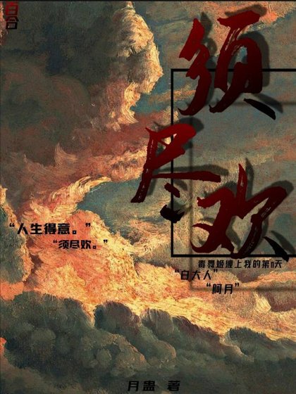 須盡歡