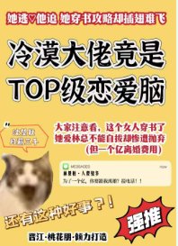 惊!冷漠大佬变top级恋爱脑后