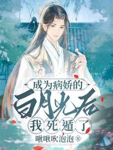 噓,禁止全修真界覬覦萬人迷師兄/成為病嬌的白月光後,我死遁了