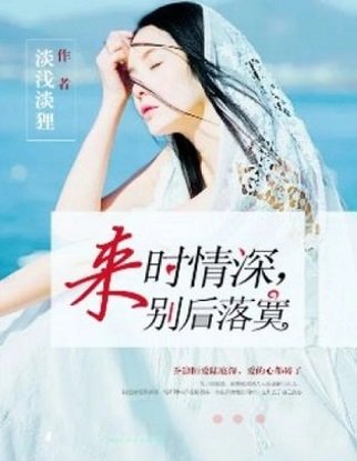 来时情深,别后落寞