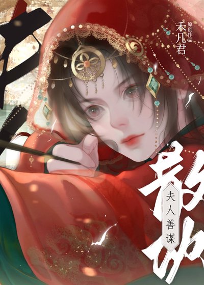 夫人善谋