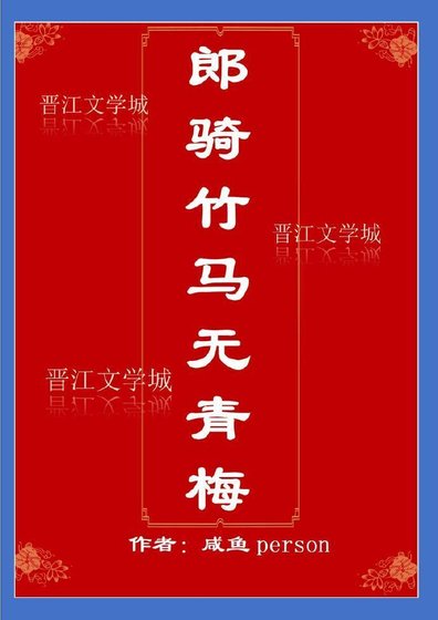 郎騎竹馬無青梅