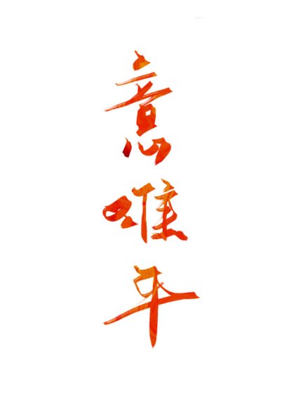 意難平