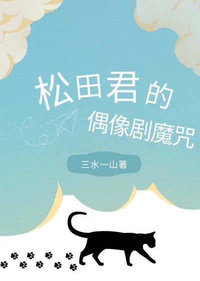 松田君的偶像劇魔咒