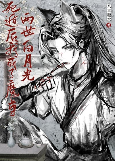 死遁後成了魔尊白月光