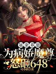 氪金養崽:為病嬌魔尊怒砸648