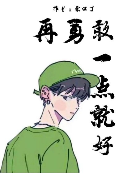 再勇敢一点就好