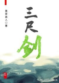 三尺劍