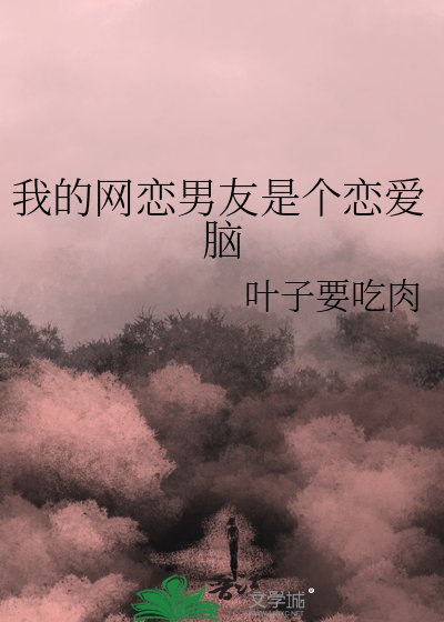我的網戀男友是個戀愛腦