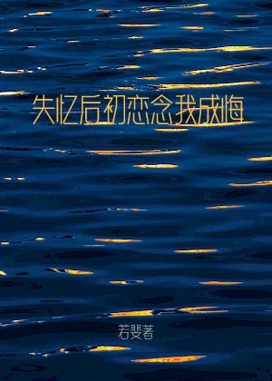 失憶後初戀念我成悔