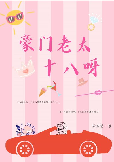 豪门老太十八呀!