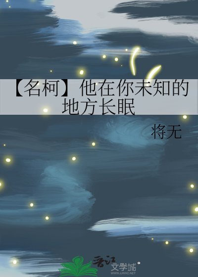 (名柯同人)【名柯】他在你未知的地方畅眠