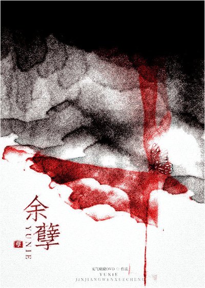 餘孽
