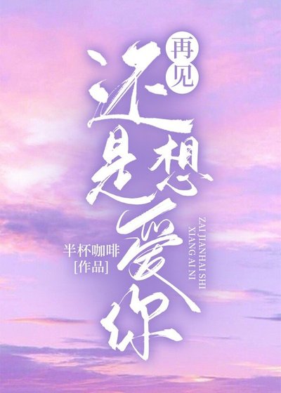 再見還是想愛你