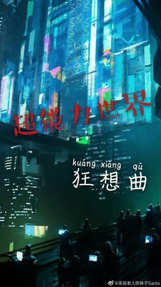 超能力世界狂想曲