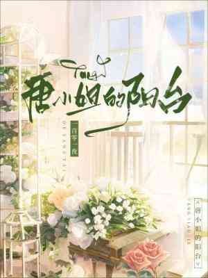 唐小 姐的陽臺