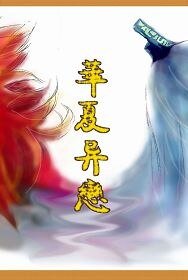 仙三重飛同人-華夏異戀