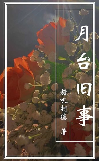 月臺舊事