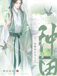 穿成渣男後,我把夫郎寵上天了/種田之一覺醒來已為人夫