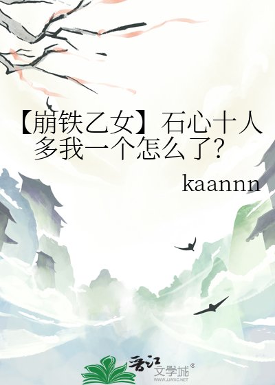 【崩鐵乙女】石心十人多我一個怎麼了?