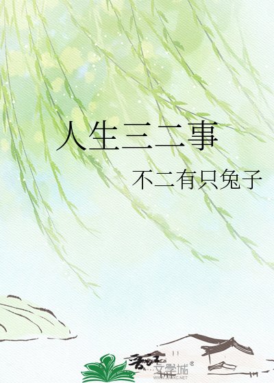 人生三二事
