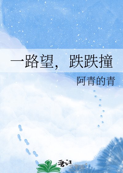一路望,跌跌撞