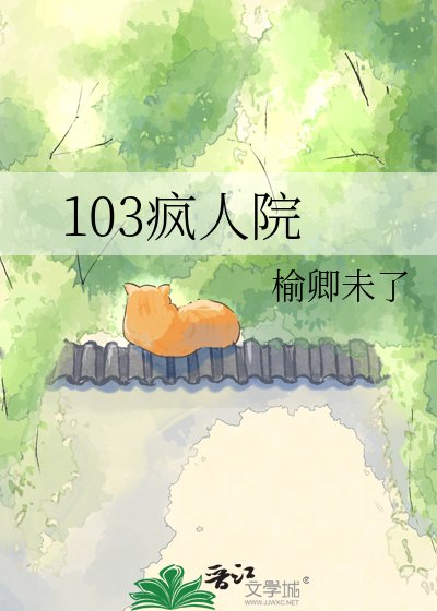 103疯人院