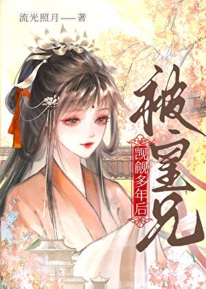 被皇兄覬覦多年後