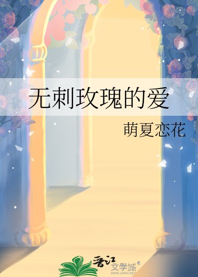無刺玫瑰的愛
