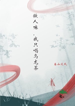 做人嘛,我只喝乌龙茶