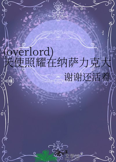 (overlord)天使照耀在納薩力克大墳墓