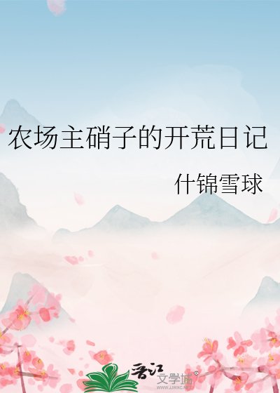 农场主硝子的开荒日记