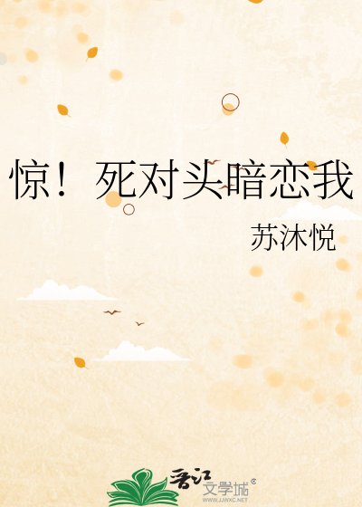 驚!死對頭暗戀我