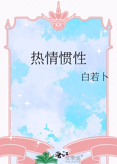 熱情慣性