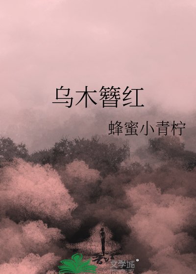 烏木簪紅