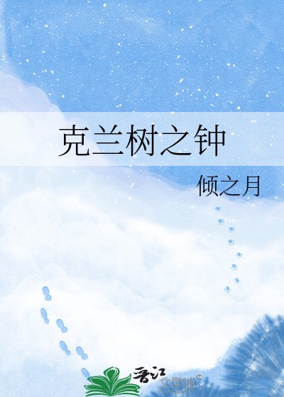 克蘭樹之鐘