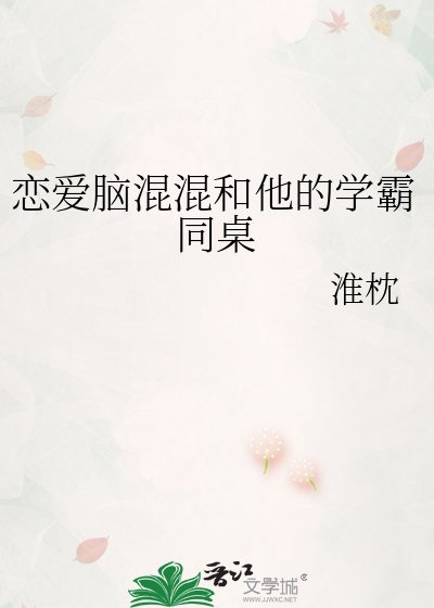 戀愛腦混混和他的學霸同桌