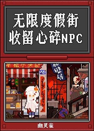 無限度假街,收留心碎npc
