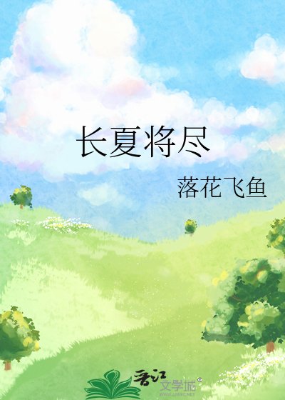 長夏將盡