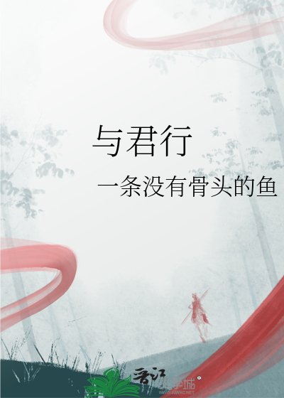 與君行