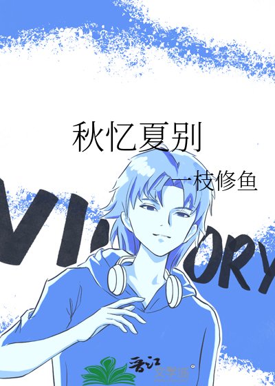 秋憶夏別