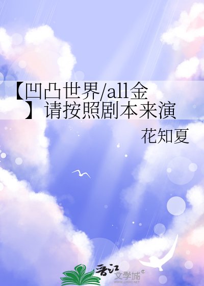 【凹凸世界/all金】請按照劇本來演