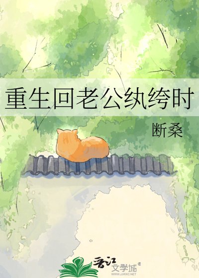 重生回老公纨绔时