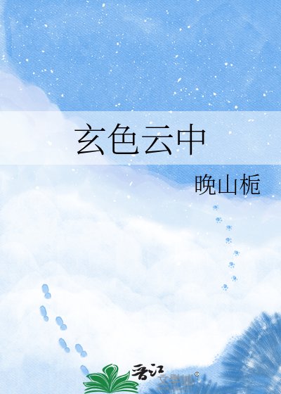 玄色雲中