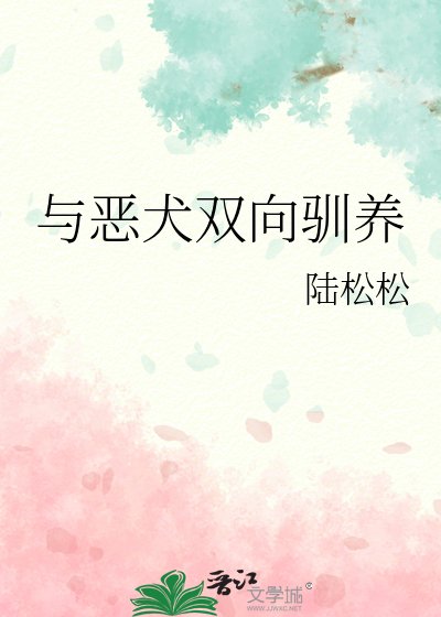 与恶犬双向驯养