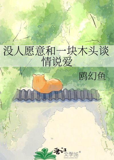 没人愿意和一块木头谈情说爱