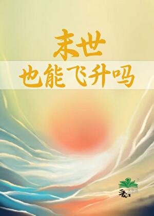 末世也能飛昇嗎